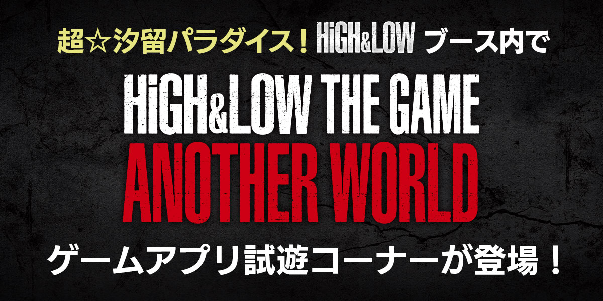 「HiGH&LOW THE GAME」,日テレ「超☆汐留パラダイス」ブースに試遊コーナーが登場「HiGH&LOW THE GAME」,日テレ「超☆汐留パラダイス」ブースに試遊コーナーが登場