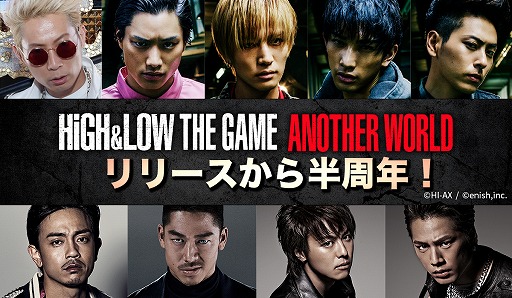 High Low The Game Another World 配信半周年の記念キャンペーンが開催中