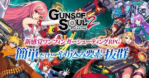 画像ギャラリー No.001のサムネイル画像 / 「Guns of Soul2」の配信と,大規模GvGのβテストがスタート