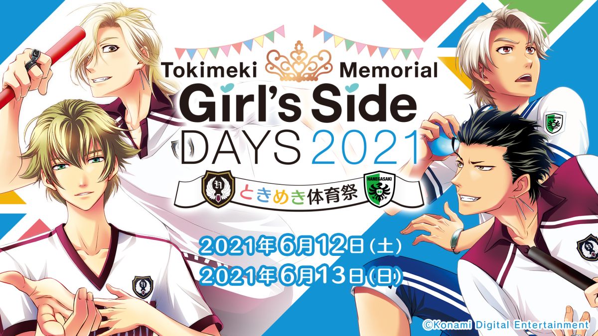 配信イベント「ときめきメモリアル Girl's Side DAYS 2021 ときめき 