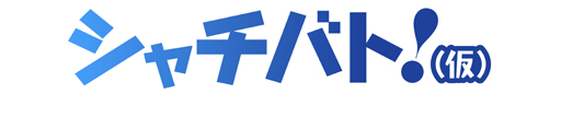 画像ギャラリー No.001のサムネイル画像 / 新作スマホプロジェクト「シャチバト!(仮)」が今夏にサービス開始予定。制作には吉崎観音氏,岡本吉起氏ら豪華クリエイター陣が集結