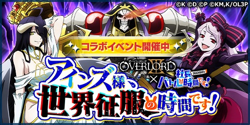 画像ギャラリー No.002のサムネイル画像 / 「社長、バトルの時間です!」,TVアニメ「オーバーロードIII」とのコラボが開始