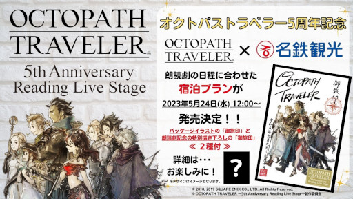 OCTOPATH TRAVELER」5周年を記念した朗読劇の第一次オフィシャル先行