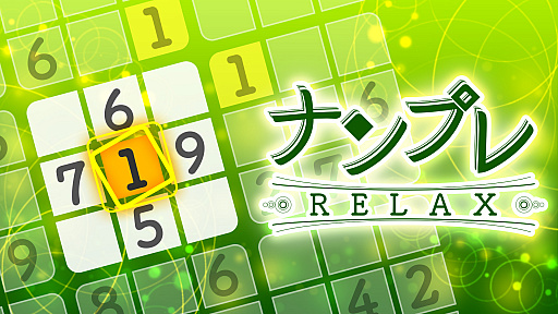 画像ギャラリー No.001のサムネイル画像 / Switch「ナンプレ Relax」が配信開始。“寝落ちするレベル”の画面効果を搭載