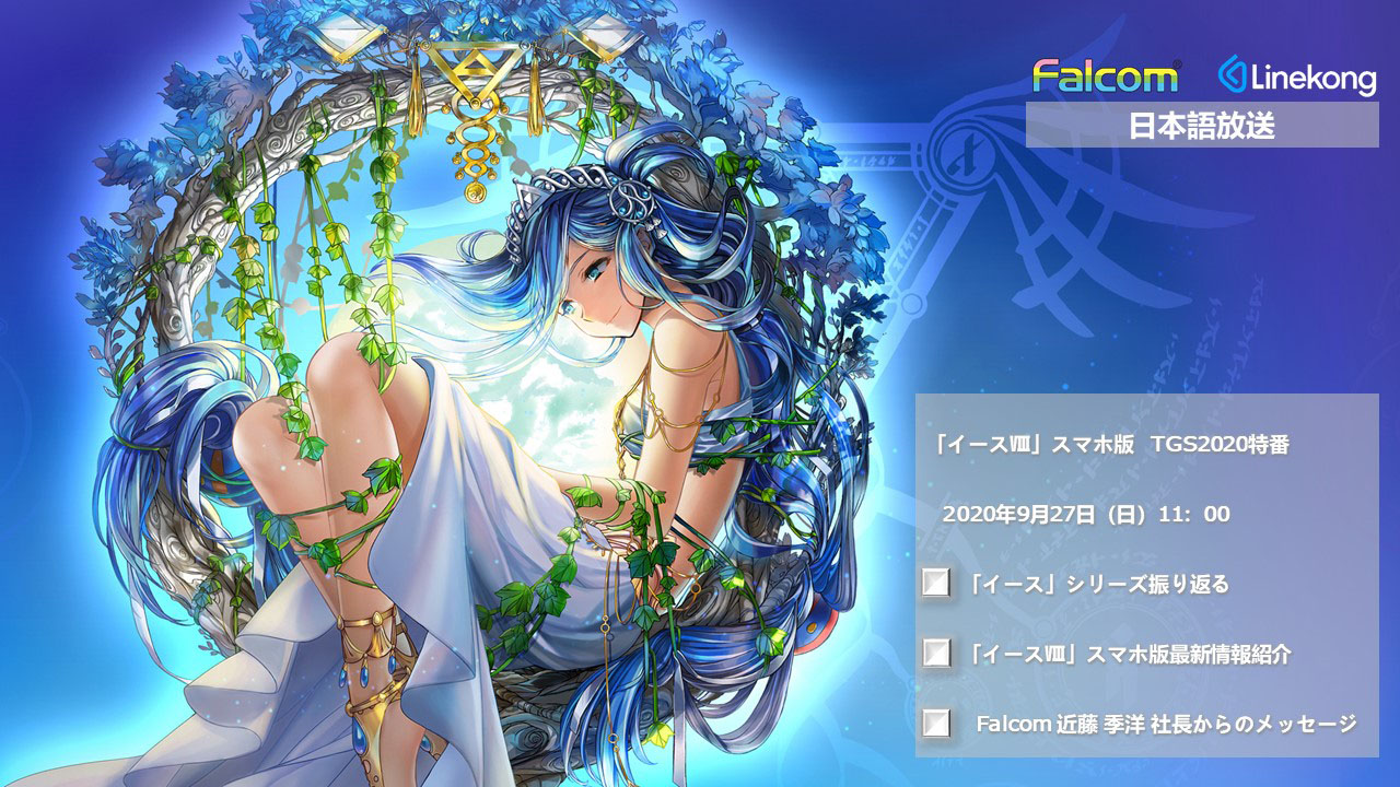 イースviii モバイル 仮 の最新情報が発表される収録番組が9月27日11 00より配信