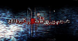 画像ギャラリー No.002のサムネイル画像 / 「真 流行り神1・2パック」,シナリオや独自のゲームシステムを紹介するプロモーションムービーが公開