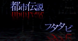 画像ギャラリー No.003のサムネイル画像 / 「真 流行り神1・2パック」,シナリオや独自のゲームシステムを紹介するプロモーションムービーが公開