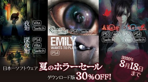 画像ギャラリー No.001のサムネイル画像 / 「真 流行り神」シリーズなどのホラータイトルが30%引きになる「日本一ソフトウェア 夏のホラーセール」が開催中