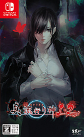 画像ギャラリー No.001のサムネイル画像 / ダウンロード版「真 流行り神1・2パック」が30%オフになるセールが開催