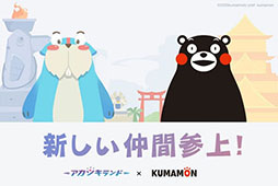 画像ギャラリー No.004のサムネイル画像 / 「アカツキランド」のiOS版が配信開始。熊本県のマスコットキャラクター「くまモン」とのコラボもスタート