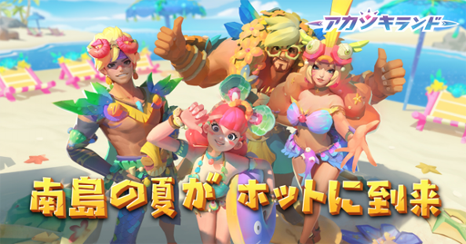 アカツキランド 期間限定イベント 南島の夏 が開催中 新衣装も登場
