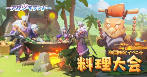 画像ギャラリー No.002のサムネイル画像 / 「アカツキランド」,期間限定イベント「料理大会」が開催。新バトル「悪徳サーキット」も追加に