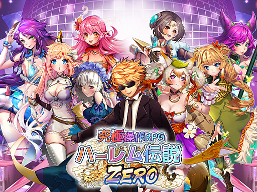 画像ギャラリー No.002のサムネイル画像 / 「ハーレム伝説フロンティア」の配信がスタート。「ハーレム伝説ZERO」(旧名「蒼穹のミストアーク」)に続く最新作