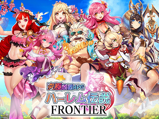 画像ギャラリー No.004のサムネイル画像 / 「ハーレム伝説フロンティア」の配信がスタート。「ハーレム伝説ZERO」(旧名「蒼穹のミストアーク」)に続く最新作