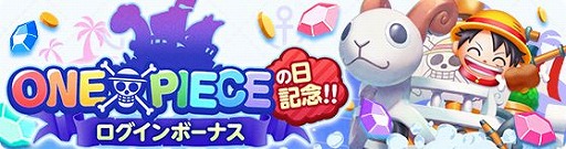 画像ギャラリー No.008のサムネイル画像 / 「ONE PIECE ボン! ボン! ジャーニー!!」,ONE PIECEの日を記念した5大キャンペーンが開催