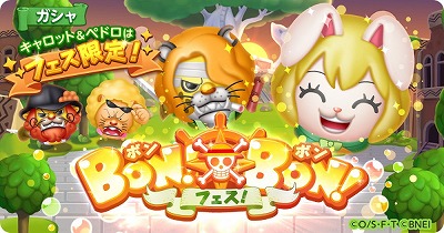 One Piece ボン ボン ジャーニー ガチャイベント ボンボンフェス が開始