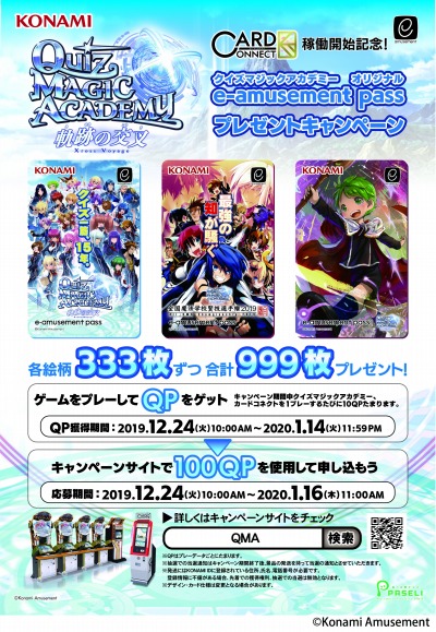 Qma 軌跡の交叉 オリジナルe Amusement Passプレゼントキャンペーンが開催