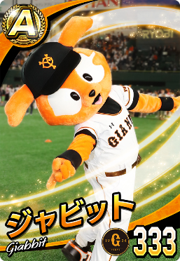 画像集no 004 プロ野球 ファミスタ マスターオーナーズ 球団マスコットキャラクターカードが登場