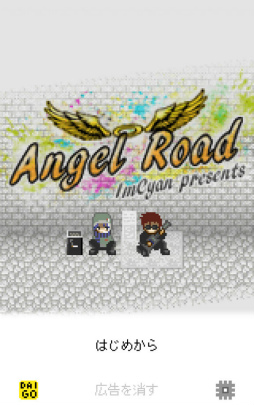 画像ギャラリー No.001のサムネイル画像 / 抜け出せない小路に男たち……。スマホ向けアドベンチャー「エンゼルロード」を紹介する「(ほぼ)日刊スマホゲーム通信」第1992回