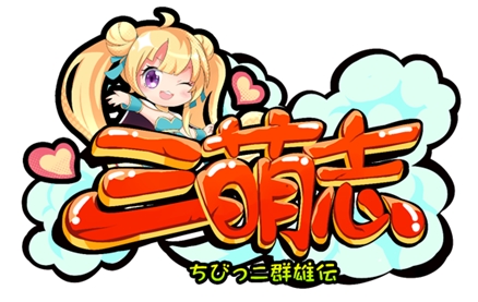 画像ギャラリー No.001のサムネイル画像 / 「三萌志−ちびっこ群雄伝」,事前登録の受付が本日スタート