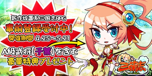 画像ギャラリー No.002のサムネイル画像 / 「三萌志−ちびっこ群雄伝」,事前登録の受付が本日スタート