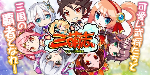 画像ギャラリー No.003のサムネイル画像 / 「三萌志−ちびっこ群雄伝」,事前登録の受付が本日スタート