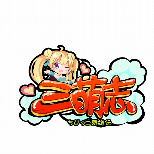 画像ギャラリー No.001のサムネイル画像 / 「三萌志−ちびっこ群雄伝」の主人公情報が公開。事前登録者は3000人を突破