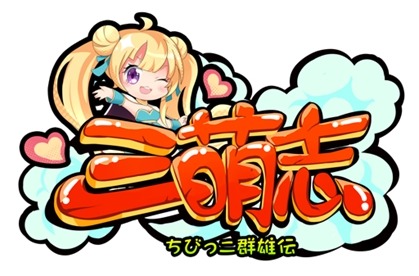 画像ギャラリー No.001のサムネイル画像 / 放置系戦略RPG「三萌志」の公式サイトがオープン。キャラクター情報を公開