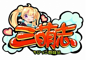 画像ギャラリー No.001のサムネイル画像 / 「三萌志」,イベント「もっと熱く盛り上がれ!夏の体育祭」が開催