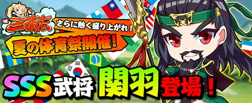 画像ギャラリー No.002のサムネイル画像 / 「三萌志」,イベント「もっと熱く盛り上がれ!夏の体育祭」が開催