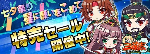 画像ギャラリー No.001のサムネイル画像 / 「三萌志」,イベント「七夕祭り!星に願いを込めて」が開催