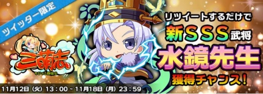 画像ギャラリー No.004のサムネイル画像 / 「三萌志」,イベント「三国の隠士!SSS新武将“水鏡先生”登場」が開催