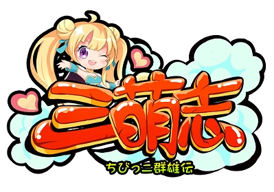 画像ギャラリー No.001のサムネイル画像 / 「三萌志」,SSS武将「南華老仙」が再登場する「白き輝き!冬の祝福イベント」が開催