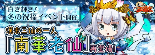 画像ギャラリー No.002のサムネイル画像 / 「三萌志」,SSS武将「南華老仙」が再登場する「白き輝き!冬の祝福イベント」が開催