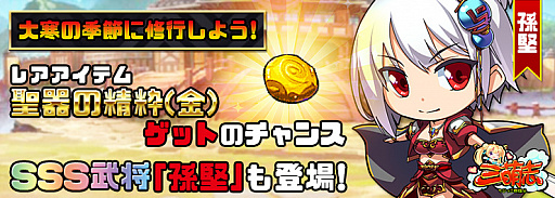 画像ギャラリー No.001のサムネイル画像 / 「三萌志」,レアアイテム「聖器の精粋(金)」とSSS武将「孫堅」が登場するイベントが開催