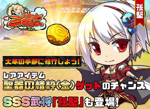 画像ギャラリー No.002のサムネイル画像 / 「三萌志」,レアアイテム「聖器の精粋(金)」とSSS武将「孫堅」が登場するイベントが開催