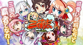画像ギャラリー No.002のサムネイル画像 / 「三萌志−ちびっこ群雄伝」が2020年8月17日をもってサービス終了に
