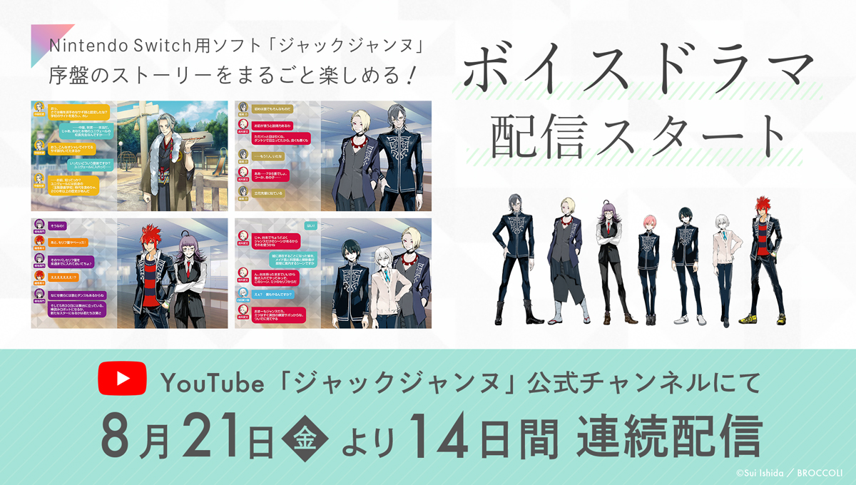 Switch用ソフト ジャックジャンヌ の序盤のストーリーをまるごと楽しめるボイスドラマが本日から14日間連続で配信