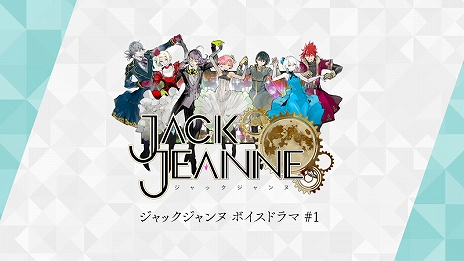 画像ギャラリー No.006のサムネイル画像 / Switch用ソフト「ジャックジャンヌ」の序盤のストーリーをまるごと楽しめるボイスドラマが本日から14日間連続で配信