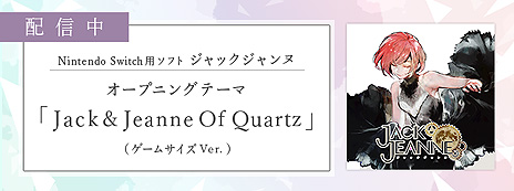 画像ギャラリー No.004のサムネイル画像 / Switch「ジャックジャンヌ」の最新PVが公開。OPテーマ曲のダウンロード・ストリーミング配信もスタート