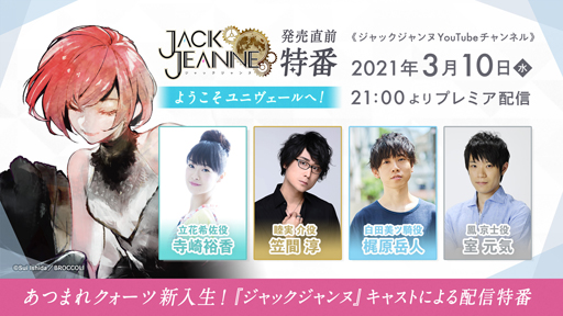 画像ギャラリー No.002のサムネイル画像 / 「ジャックジャンヌ」,スペシャル特番「ようこそユニヴェールへ」 を3月10日21時から配信