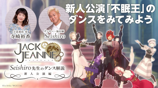 画像ギャラリー No.003のサムネイル画像 / 「ジャックジャンヌ」,作中ダンスの振付を担当した振付師Seishiro氏のインタビュー動画を公開
