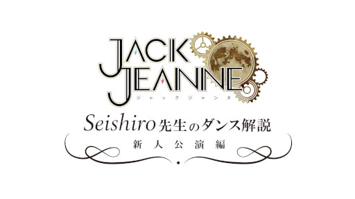 画像ギャラリー No.006のサムネイル画像 / 「ジャックジャンヌ」,作中ダンスの振付を担当した振付師Seishiro氏のインタビュー動画を公開