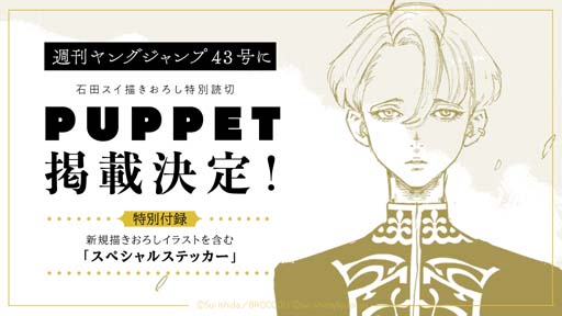 画像ギャラリー No.003のサムネイル画像 / 「ジャックジャンヌ」,十和田シン先生による新作ノベライズの刊行が決定。「PUPPET」が週刊ヤングジャンプ43号に掲載