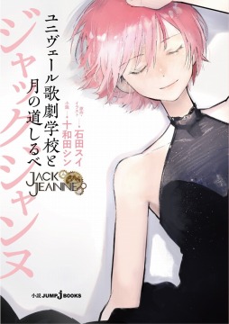 画像ギャラリー No.001のサムネイル画像 / 少年歌劇SLG「ジャックジャンヌ」のノベライズ作品が11月17日刊行。表紙が公開に