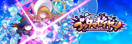 画像ギャラリー No.001のサムネイル画像 / 「LINE ゴッタマゼイヤー」で事前登録の受付がスタート。リリースに先駆けて「みんなでβテスト」を7月31日より開催することも明らかに