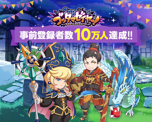 画像ギャラリー No.001のサムネイル画像 / 「LINE ゴッタマゼイヤー」,事前登録者数が10万人を突破