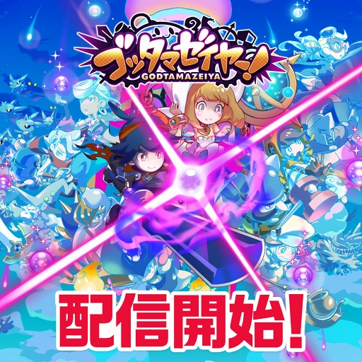 画像ギャラリー No.001のサムネイル画像 / 16人VS.16人のチームバトルが楽しめる「LINE ゴッタマゼイヤー」がリリース。事前登録報酬の配布とギルド参加キャンペーンを実施中