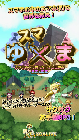 RPG スマゆま