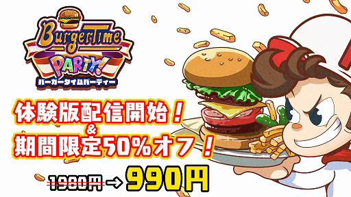 画像ギャラリー No.001のサムネイル画像 / 「バーガータイムパーティー」,体験版の配信がスタート。50%オフセールが2020年1月7日まで開催中